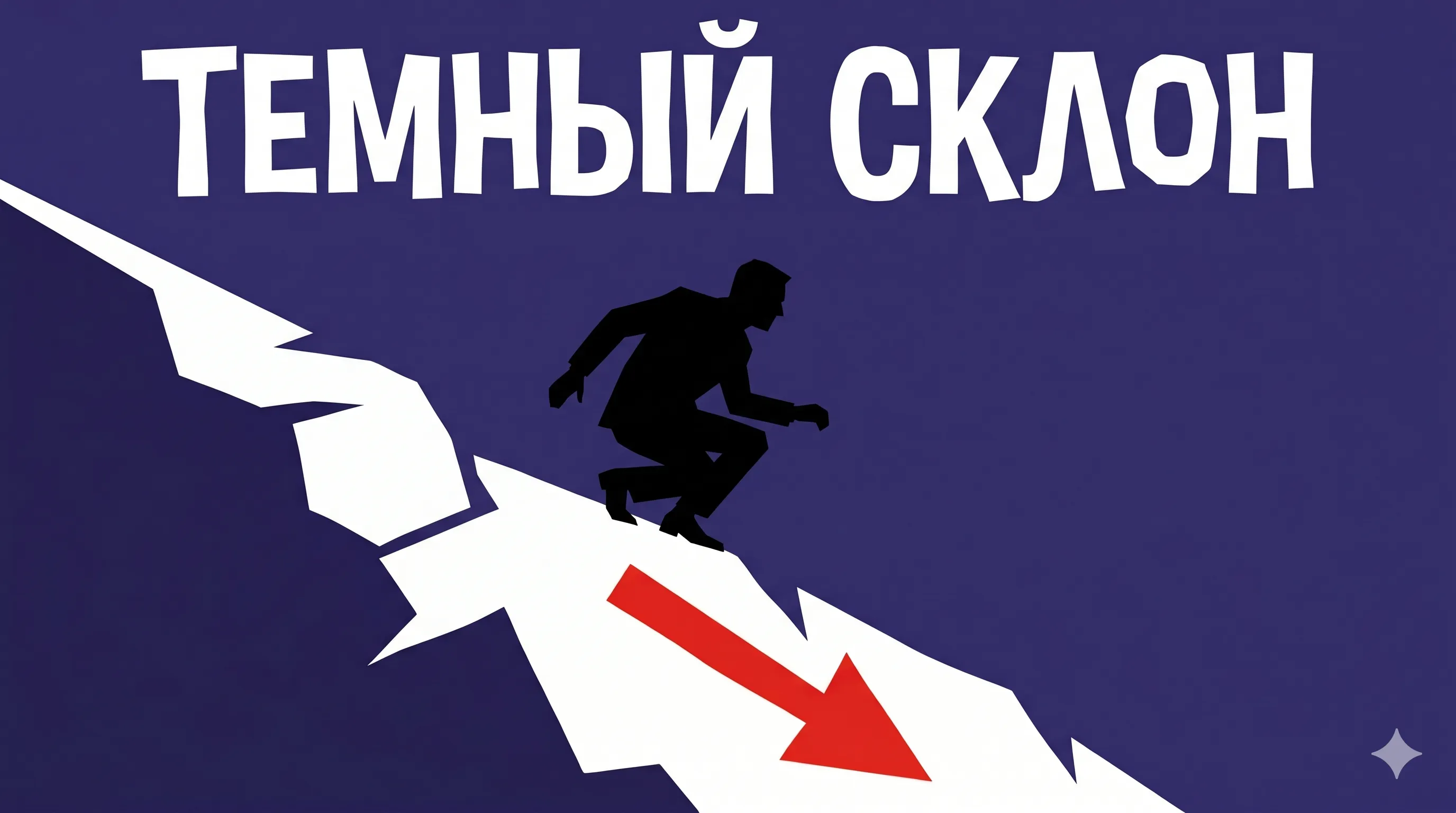 Темный склон: как ИИ находит путь домой - Понимание градиентов: как ИИ использует «наклон» своих ошибок, чтобы найти путь к точности.